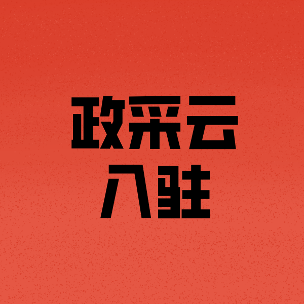 呼玛政采云注册