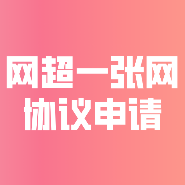 呼玛网超一张网协议申请