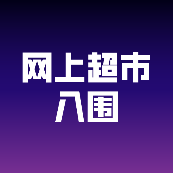 呼玛政采云网上超市入围