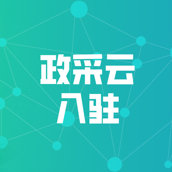 呼玛政采云入驻